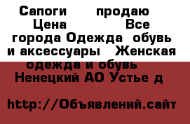 Сапоги FABI продаю. › Цена ­ 19 000 - Все города Одежда, обувь и аксессуары » Женская одежда и обувь   . Ненецкий АО,Устье д.